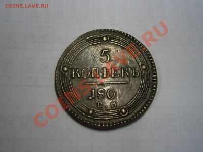 5 коп. 180 г. на подлинность и оценку. - P2100011.JPG