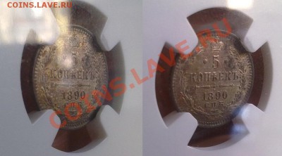 5 копеек 1890 NGC MS63 первые удары ! до 12.02.14 в 22:00 - 270120145459