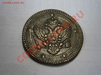 5 коп. 180 г. на подлинность и оценку. - P2100012.JPG