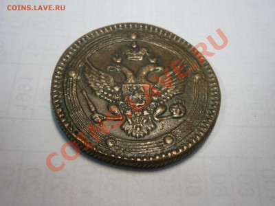5 коп. 180 г. на подлинность и оценку. - P2100013.JPG