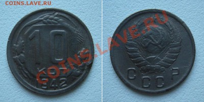 10 копеек 1942 - P1060241