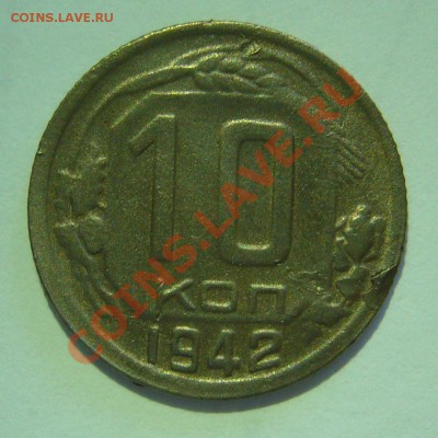 10 копеек 1942 - P1060768