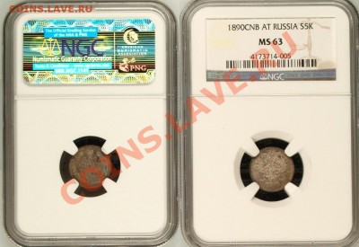 5 копеек 1890 NGC MS63 первые удары ! до 12.02.14 в 22:00 - 3.JPG