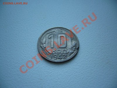 10 копеек 1942 - P1060245.JPG