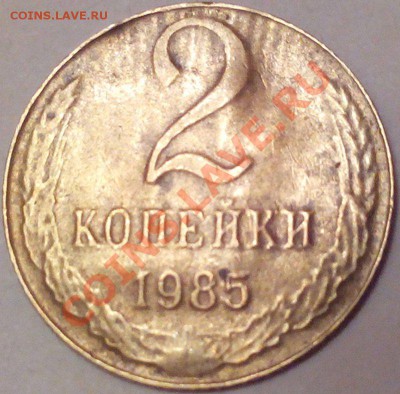 2 копейки 1985г не в своей заготовке - 11