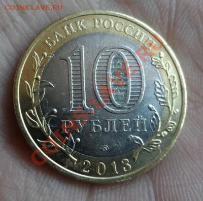 10 рублей Осетия гурт Сочи короткий до 12.02.2014года - SAM_1187.JPG