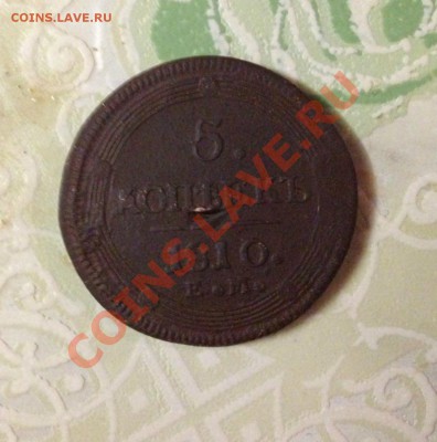 Оцените 5 копеек 1810 года Е.М. - КУПИ ПРОДАЙ