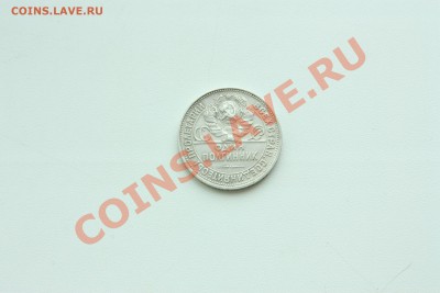 Один полтиник 1925 г. до 22.00 12.02 - IMG_1285.JPG