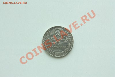 Один полтиник 1925 г. до 22.00 12.02 - IMG_1289.JPG