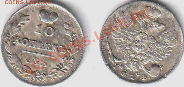 10 копеек 1814 спб пс, 5 копеек 1821, пд - thu2mbnail