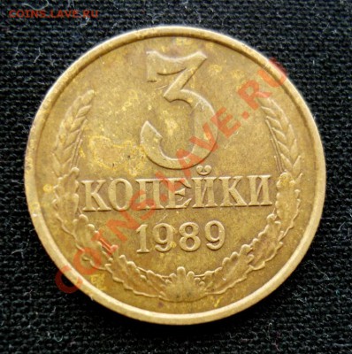 3 копейки 1989г. шт.2 (ММД)..? - P1070874.JPG