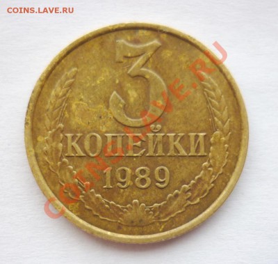 3 копейки 1989г. шт.2 (ММД)..? - P1070876.JPG