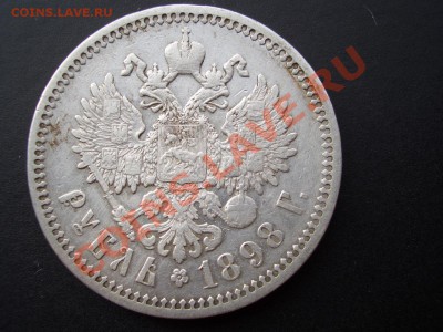 Рубли 1897 (**) и 1898 (АГ) - 15.02.2014-22.00 Мск. - CIMG1947.JPG