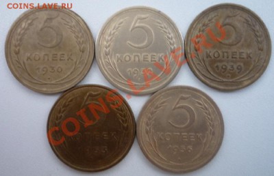 5 коп., 5 шт., 1930, 1932, 1939, 1953, 1956. - P1090971.JPG