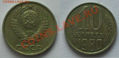 10 копеек 1980г. - 10-80-2.3