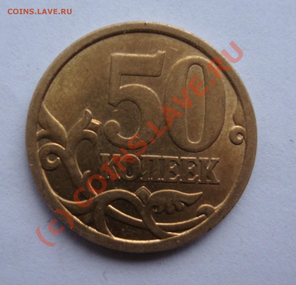 50 копеек 2008 сп  реверс 3.1 оценка - DSC00814.JPG