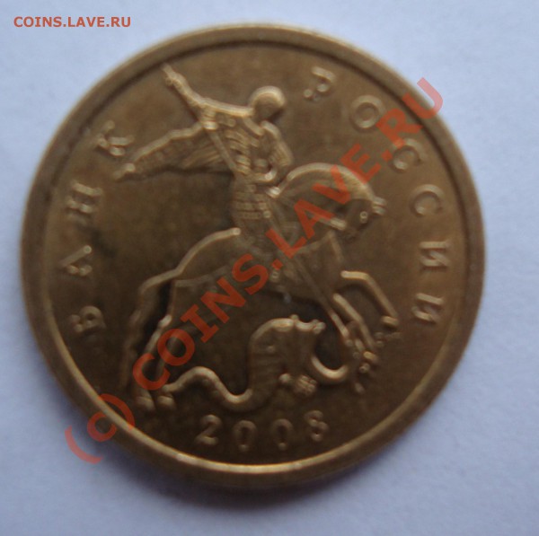 50 копеек 2008 сп  реверс 3.1 оценка - DSC00815.JPG