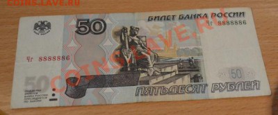 50 рублей 8888886 14.02.2014 - DSC_0304.JPG
