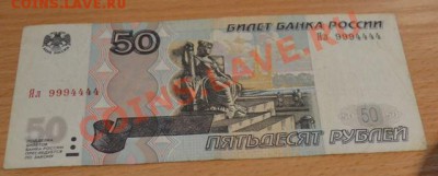 50 рублей  9994444 14.02.2014 - DSC_0306.JPG