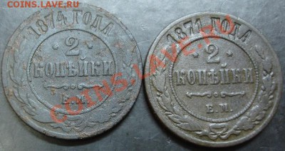 2 коп.1871,1874 года до 22-00 15.09.14 года - DSC02250.JPG