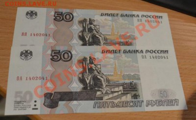 2-а одинаковых зеркальных № на 50-ти рублях - DSC_0308.JPG
