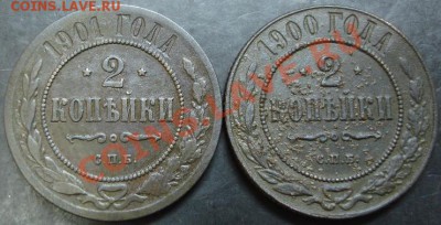 2 коп.1900,1901 года до 22-00 15.02.14 года - DSC02252.JPG