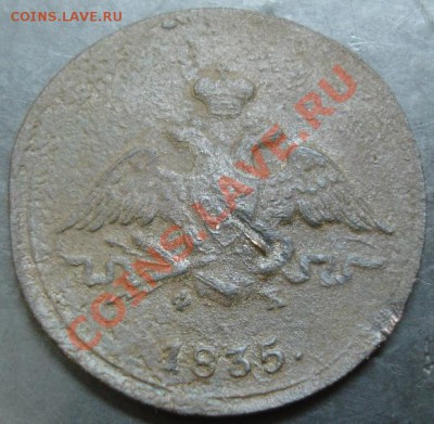 1 коп.1835 года до 22-00 15.02.14 года - DSC02255.JPG