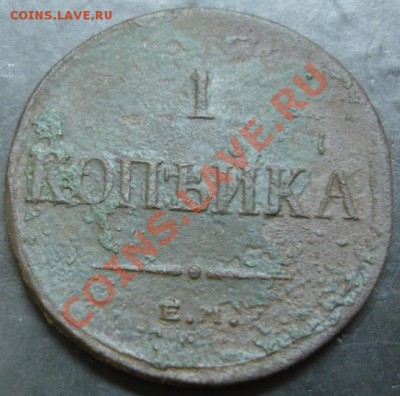 1 коп.1835 года до 22-00 15.02.14 года - DSC02254.JPG