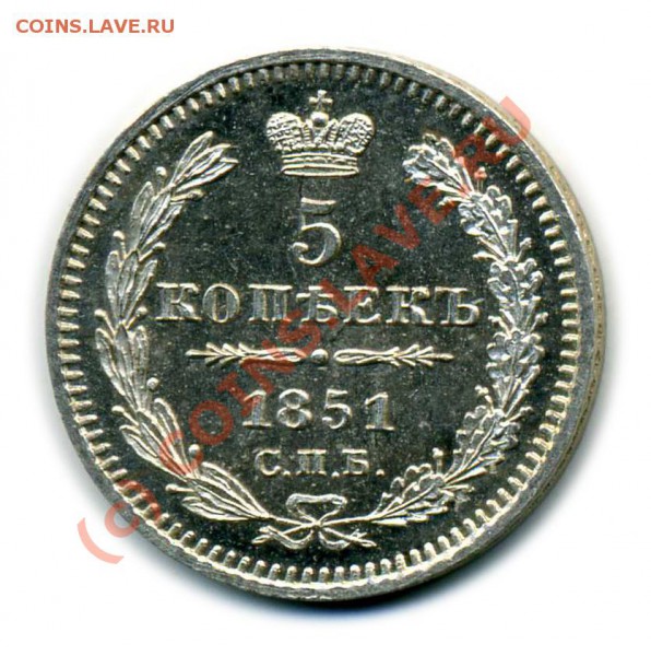 5 копеек 1851 Proof-like, предпродажная. - 2