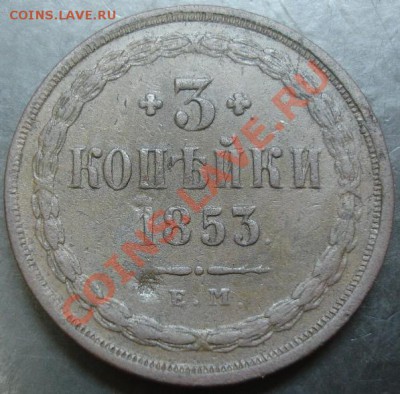 3 коп.1853 года до 22-00 15.02.14 года - DSC02258.JPG