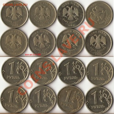 1 рубль 2009-10г.ММД,СПМД редкие и не частые разновиды до 12 - 1