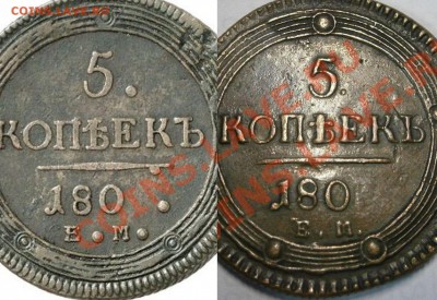 5 коп. 180 г. на подлинность и оценку. - 1_52442b5df3449