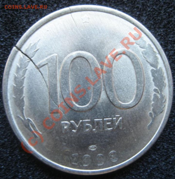 100 рублей 1993 - IMG_4445