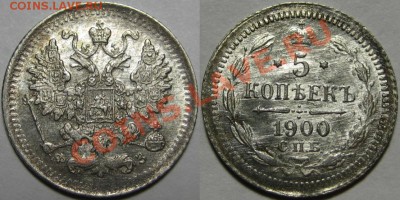 5 коп СПБ-ФЗ 1900 г. BU-штемпельная! 12.02.2014 в 21:00 МСК - 5 копеек СПБ-ФЗ 1900.JPG