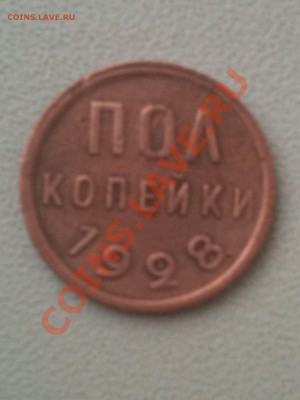 пол копейки 1928 года - IMG_0414.JPG