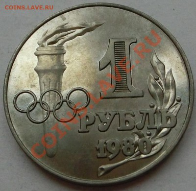 1 рубль 1980г ФАКЕЛ - 1 рубль 1980 год с факелом