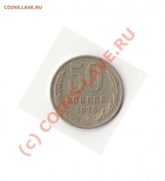 50 копеек 1976 - 50-76 рев 1