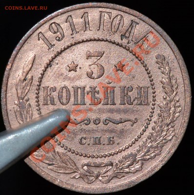 3 копейки 1911 спб - КЛАДОВЫЕ - DSC_0647.JPG