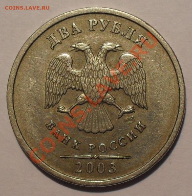 1, 2, 5 рублей 2003 года Оценка - SDC13881.JPG