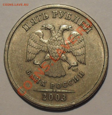 1, 2, 5 рублей 2003 года Оценка - SDC13887.JPG