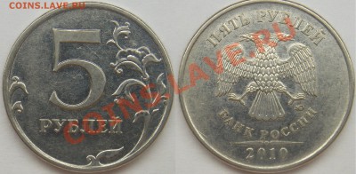 5 рубля подборка разновидов (7 монет) - 2010 ммд шт. 5.31В1  (2).JPG