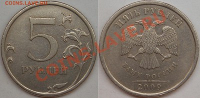 5 рубля подборка разновидов (7 монет) - 2009 спмд шт. С-5.22.JPG
