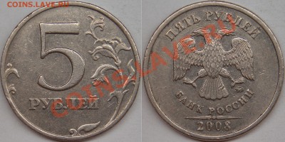 5 рубля подборка разновидов (7 монет) - 2008 ммд шт-1.3 (2).JPG