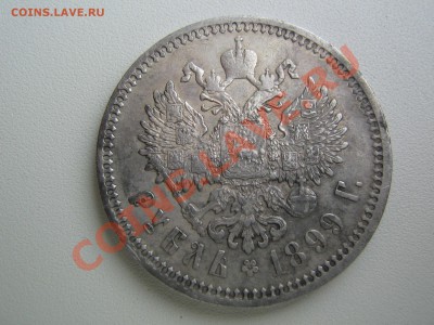1 рубль 1899 (Ф.З). Красивый. до 12.02.2014 г. 22.00 - IMG_8701.JPG