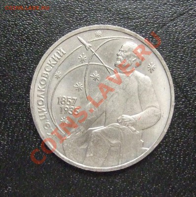 Юбилейный рубль 1987 "Циолковский", слоение металла - DSCF1901.JPG