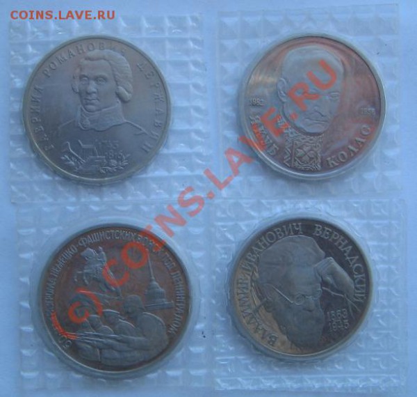 1руб.Державин,Колас,Вернадский 3руб Ленинград 23.02.10 22-00 - 1 Руб R
