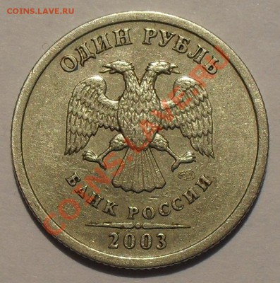 1 рубль 2003 года. Хороший, Нечастый! До 13.02.14 г. - SDC13891.JPG