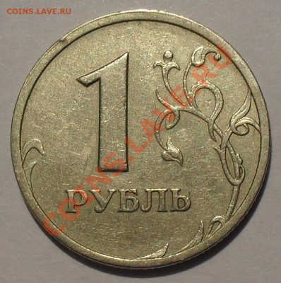 1 рубль 2003 года. Хороший, Нечастый! До 13.02.14 г. - SDC13878.JPG
