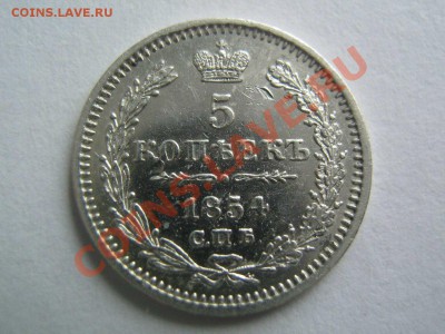 5 копеек 1854. до 12.02.14 в 22.00 - 1854_1