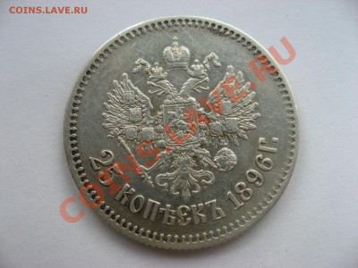 25 kop. 1896 красивая  ::::::::: 10.02.2014 21-00 msk. - IMG_5038